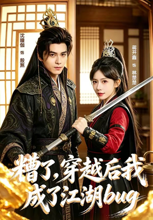 糟了，穿越后我成了江湖BUG（100集）短剧全集无删完整版