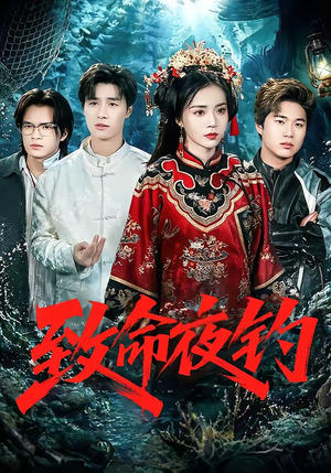 致命夜钓（68集）短剧精彩不容错过