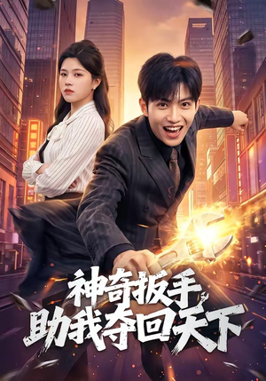 神奇扳手助我夺回天下（51集）短剧在哪看是免费的