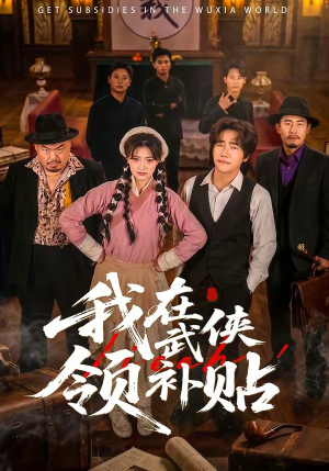 我在武侠领补贴（80集）每日更新短剧精彩片段