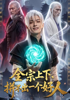 全宗上下，拼不出一个好人（48集）真的太精彩了短剧合集
