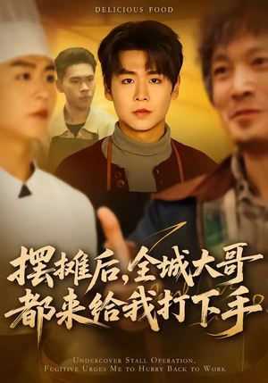 摆摊后，全城大哥都来给我打下手（66集）短剧分享精彩后续