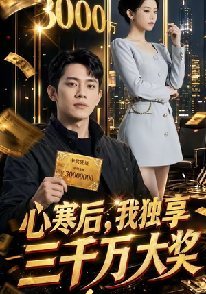 心寒后,我独享三千万大奖(45集) 心寒后,我独享三千万大奖(45集)再也不用花钱看短剧了