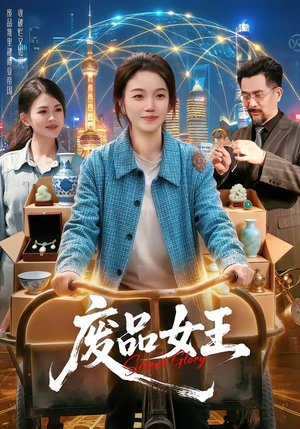 废品女王（94集）推荐热门短剧抢先看