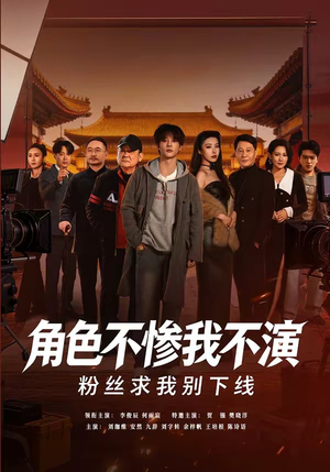 角色不惨我不演,粉丝求我别下线(81集) 角色不惨我不演,粉丝求我别下线(81集)真的太精彩了短剧分享社区