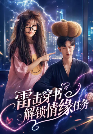 雷击穿书解锁情缘任务（76集）好看又上头的短剧