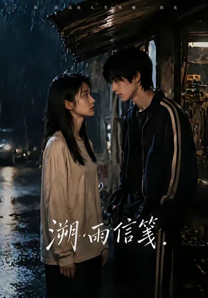 溯雨信笺（68集）红果免费短剧app免费看全集