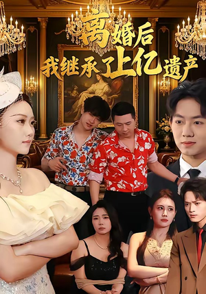 离婚后，我继承了上亿遗产（62集）好看又上头的短剧免费