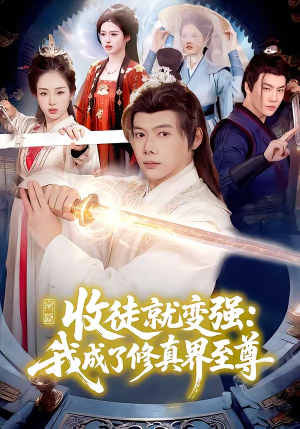 收徒就变强：我成了修真界至尊（100集）好看又精彩的短剧来了