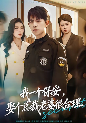 我一个保安,娶个总裁老婆很合理(80集) 我一个保安,娶个总裁老婆很合理(80集)超好看的一部短剧后续来了