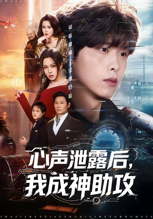 心声泄露后，我成神助攻（45集）热门短剧在线观看