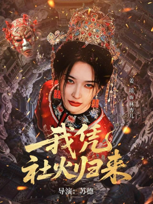 我凭社火归来（67集）精彩短剧持续更新全集抢先看