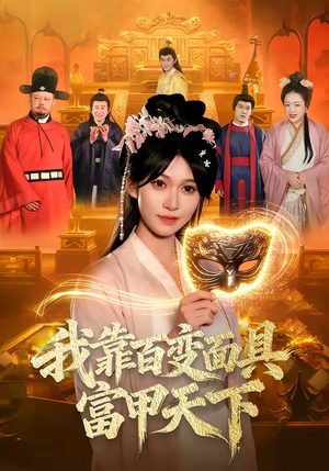 我靠百变面具富甲天下（101集）最新短剧火爆来袭