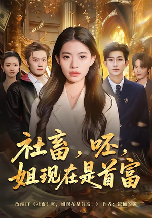 社畜，呸，姐现在是首富（80集）短剧热映全集免费刷