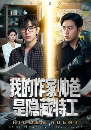 我的作家帅爸是隐藏特工（63集）全部免费看短剧网站
