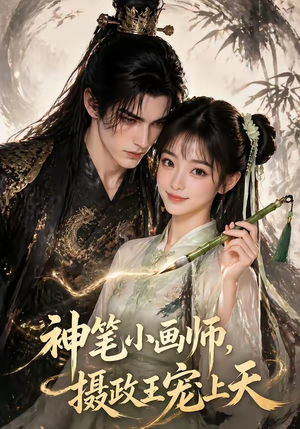 神笔小画师，摄政王宠上天（46集）短剧终极大结局合集