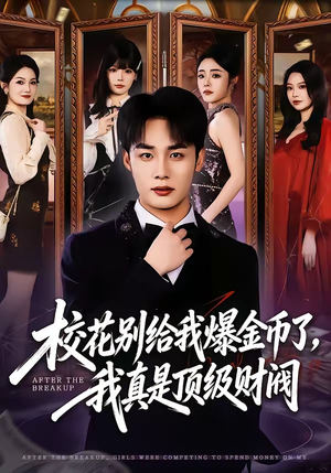 校花别给我爆金币了，我真是顶级财阀（80集）超火短剧抢先看全集