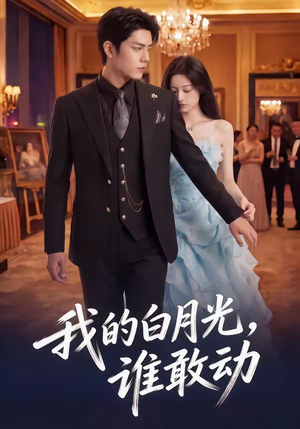 我的白月光，谁敢动（50集）热播短剧排行榜