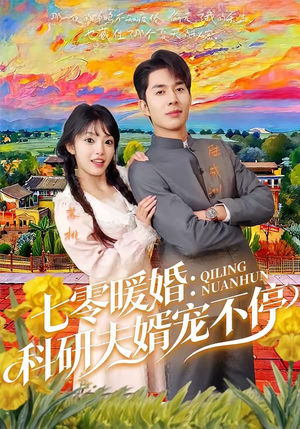 七零暖婚：科研夫婿宠不停（71集）亿人都在追的精彩短剧