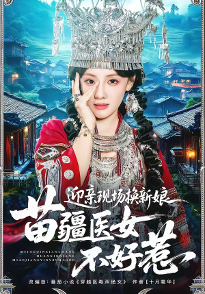 迎亲现场换新娘，苗疆医女不好惹（74集）热门短剧推荐网站