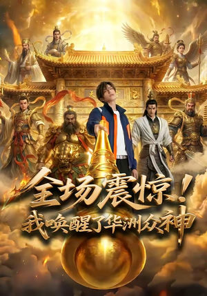 全场震惊！我唤醒了华洲众神（70集）短剧视频变现上热门