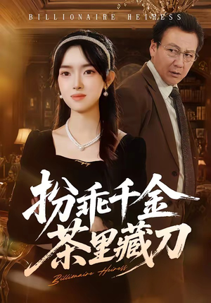 扮乖千金茶里藏刀（66集）百看不厌的精彩短剧分享