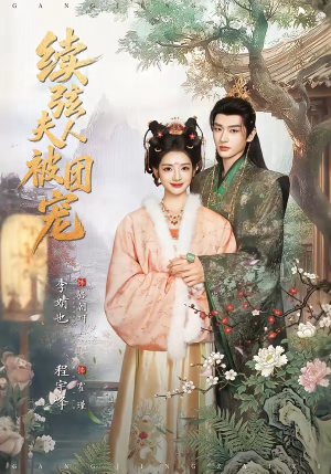 续弦夫人被团宠（77集）短剧精彩不容错过