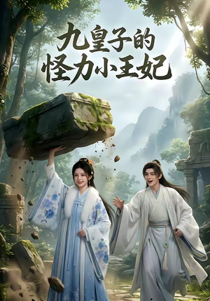 九皇子的怪力小王妃（18集）塞纳牧首部短剧精彩上播