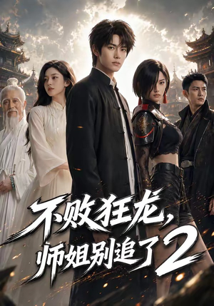 不败狂龙，师姐别追了2（86集）每天分享不一样的热播短剧