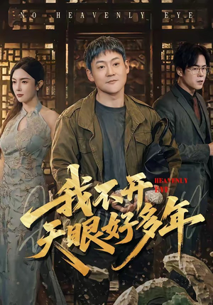 我不开天眼好多年（76集）免费观看全集的短剧网站推荐