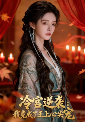 冷宫逆袭：我竟成了王上心尖宠（52集）好看短剧看不停