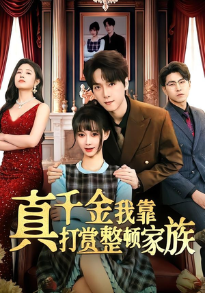 真千金我靠打赏整顿家族（63集）红果短剧免费看全局