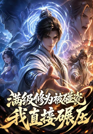 满级修为被碰瓷，我直接碾压（41集）每日分享不一样的短剧