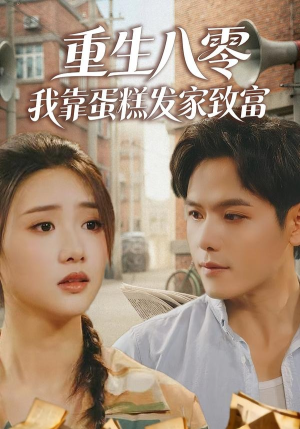 重生八零，我靠蛋糕发家致富（94集）热播短剧追不停