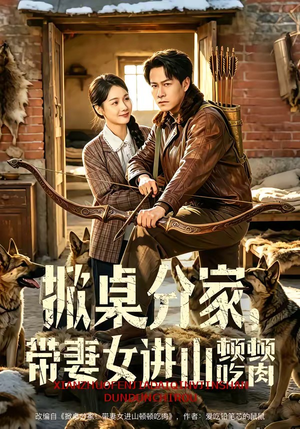 掀桌分家，带妻女进山顿顿吃肉（60集）好土好上头短剧推荐
