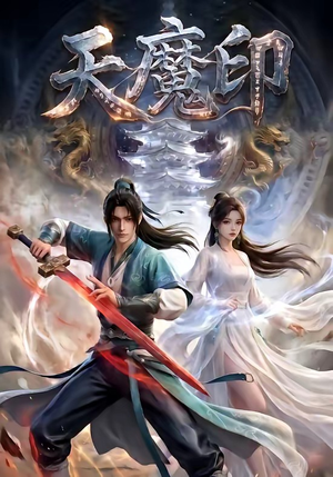 天魔印（76集）短剧全集无删完整版