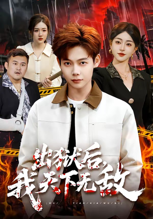 出狱后，我天下无敌（90集）免费短剧全集任你观看