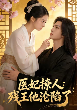 医妃撩人：残王他沦陷了（108集）番茄短剧免费看