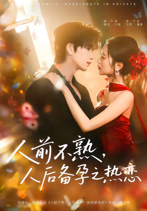 人前不熟，人后热恋（97集）红果短剧免费看剧