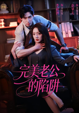 完美老公的陷阱(51集) 完美老公的陷阱(51集)哪个网站可以看短剧