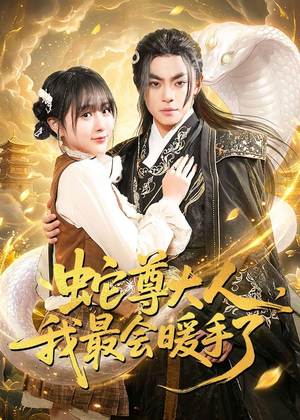 蛇尊大人，我最会暖手了（67集）免费短剧完整版