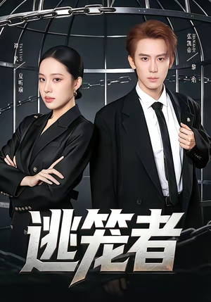 逃笼者（71集）短剧抢先看精彩无限量