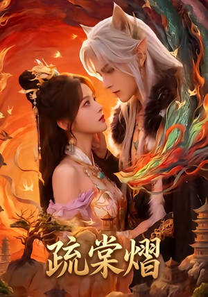疏棠熠（36集）超好看的短剧一起追剧