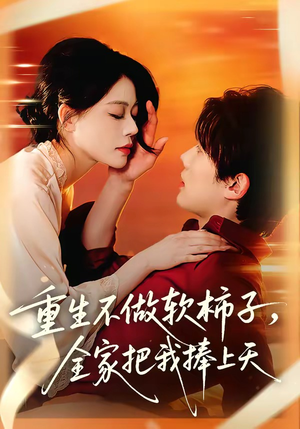 重生不做软柿子，全家把我捧上天（81集）免费观看全集短剧无删减