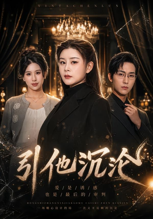 引他沉沦（30集）精彩短剧抢先看哦
