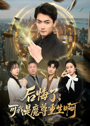 后悔了，可我是魔尊重生啊（80集）看过的人都说好