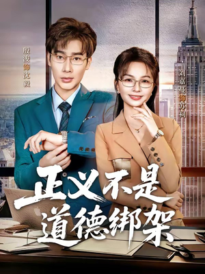 正义不是道德绑架（60集）一起追生活短剧