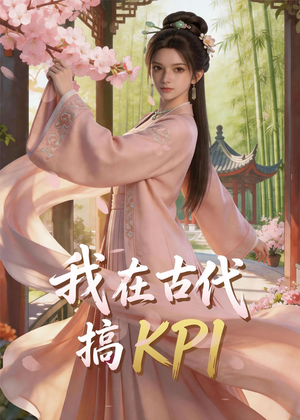 我在古代搞KPI！（40集）热门短剧免费看全集