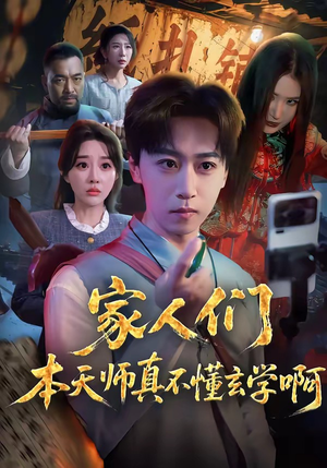 家人们本天师真的不懂玄学啊（70集）终于可以免费观看短剧了