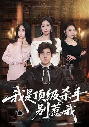 我是顶级杀手，别惹我（74集）全集短剧免费完整版在线观看